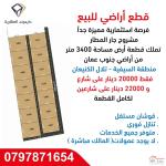 قطعة اراضي في السيفية بمساحة 3400 للقطعة